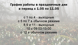 График работы в праздничные дни в период с 1.05 по 11.05