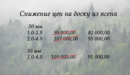Казань. Снижение цен на доску из ясеня 